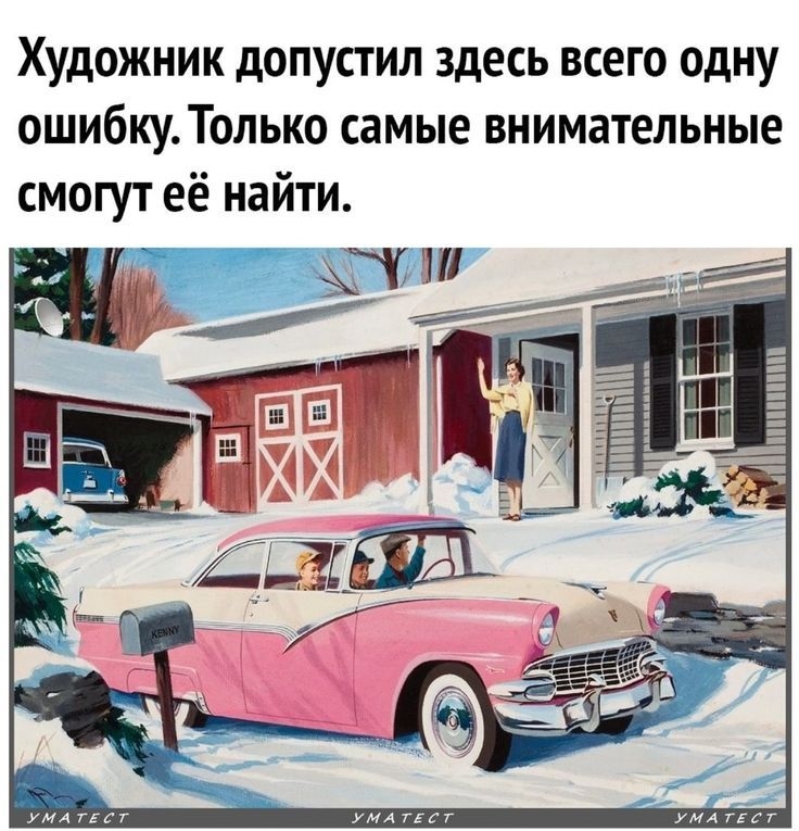Художник допустил здесь всего одну ошибку. Только самые внимательные смогут её найти.