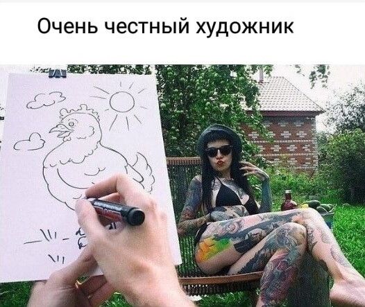 Очень честный художник