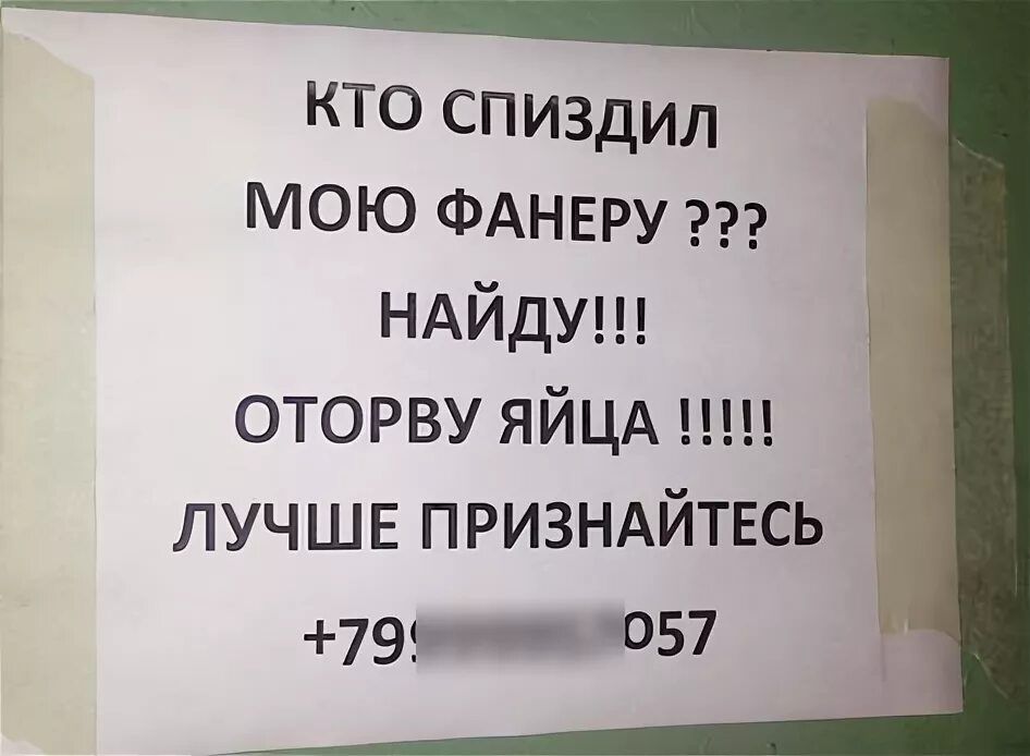 КТО СПИЗДИЛ МОЮ ФАНЕРУ ??? НАЙДУ!!! ОТОРВУ ЯЙЦА !!!!! ЛУЧШЕ ПРИЗНАЙТЕСЬ +79XXXXXXXX057