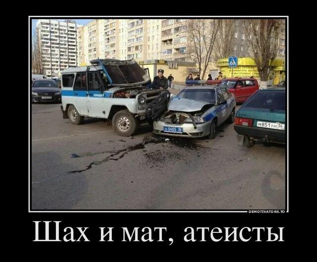 Шах и мат, атеисты