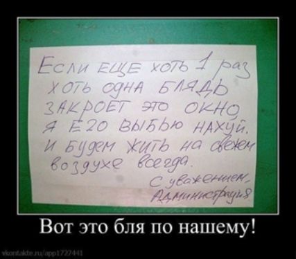 Если еще хоть 1 раз хоть одна блядь закроет это окно, я Е20 выбью нахуй. И будем жить на свежем воздухе всегда.
С уважением, Администрация