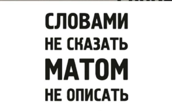 Словами не сказать матом не описать