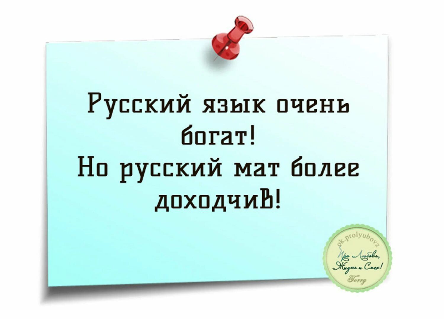 Русский язык очень богат! Но русский мат более доходчив!