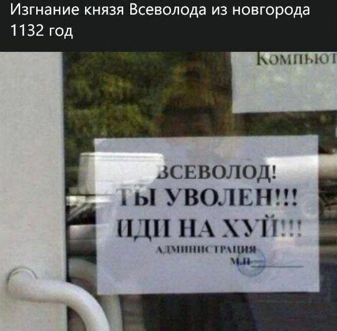 Изгнание князя Всеволода из новгорода
1132 год

ОМПЬЮюТ

ЗСЕВОЛОД!
1Ы УВОЛЕН!!!

ИДИ НА ХУЙ!!!

лдМиНиСтРАЦИЯ
мь
