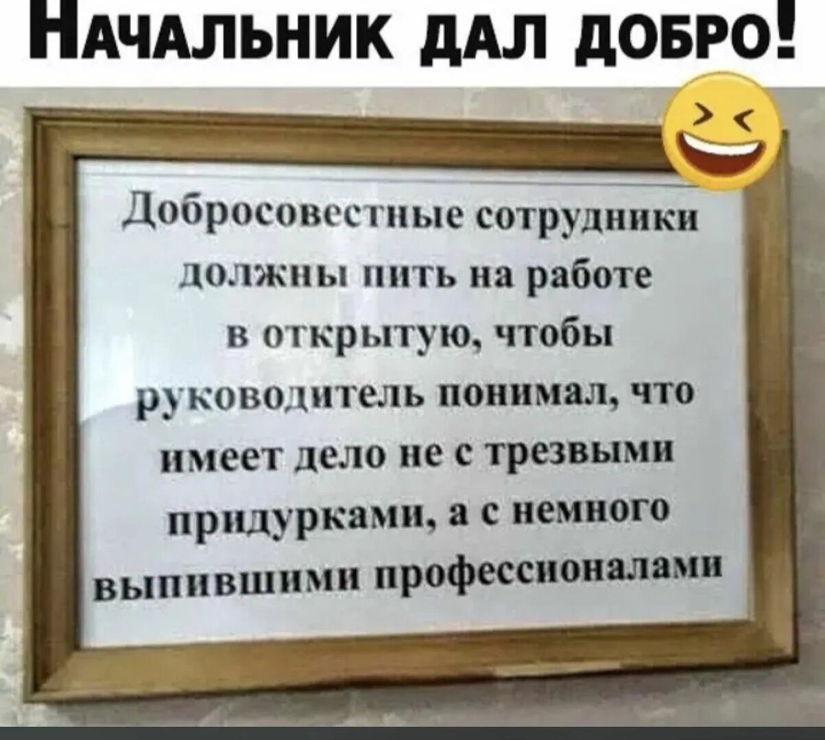 Добросовестные сотрудники должны пить на работе в открытую, чтобы руководитель понимал, что имеет дело не с трезвыми придурками, а с немного выпившими профессионалами.