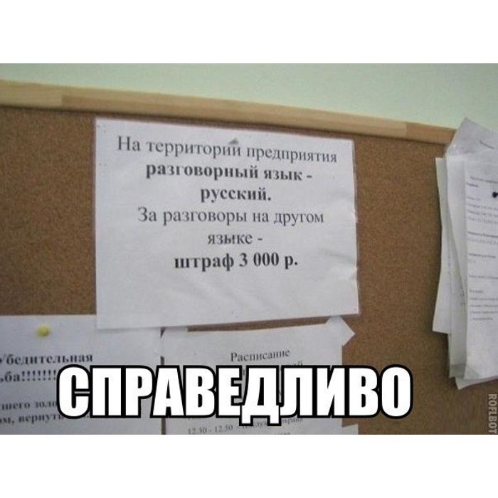 На территории предприятия разговорный язык - русский. За разговоры на другом языке - штраф 3 000 р.