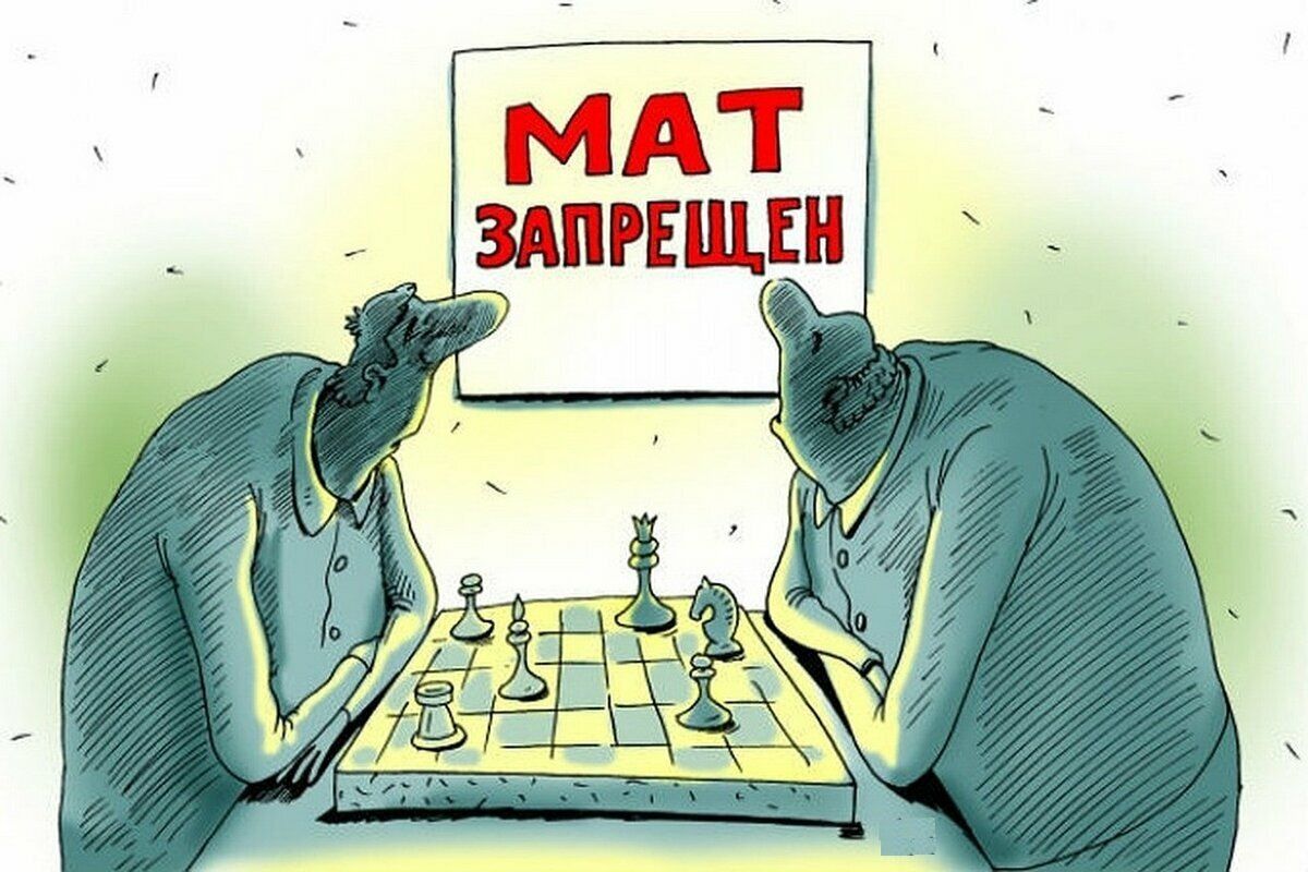 МАТ ЗАПРЕЩЕН