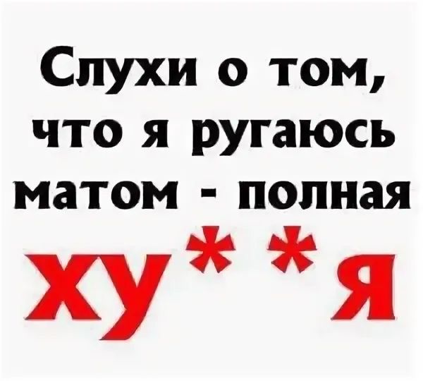 Слухи о том, что я ругаюсь матом - полная ху**я