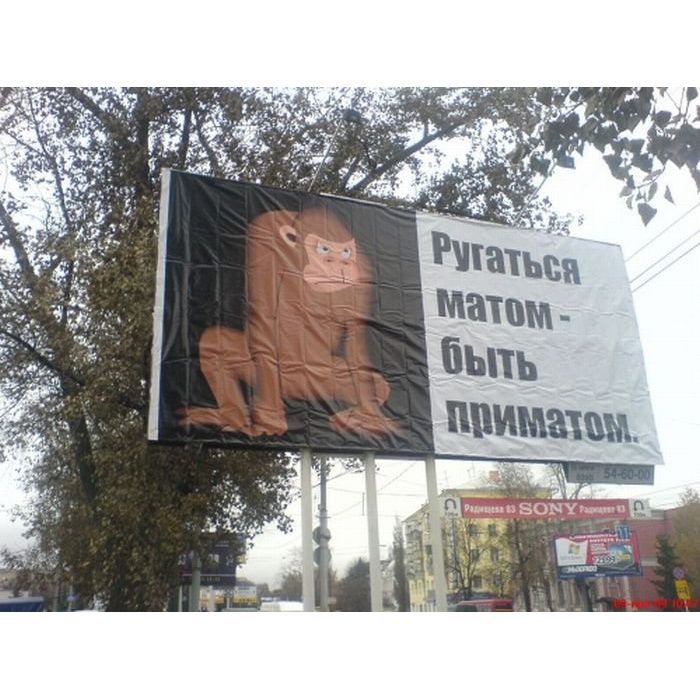 Ругаться матом - быть приматом.
