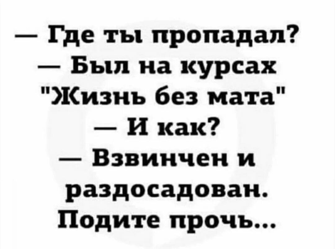 — Где ты пропадал?  — Был на курсах 