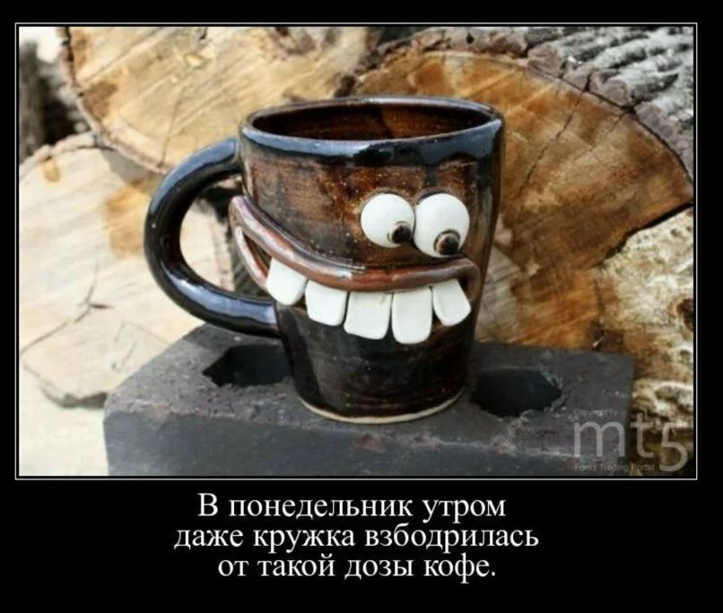 В понедельник утром даже кружка взбодрилась от такой дозы кофе.