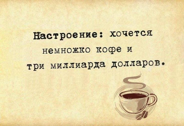 Настроение: хочется немного кофе и три миллиарда долларов.