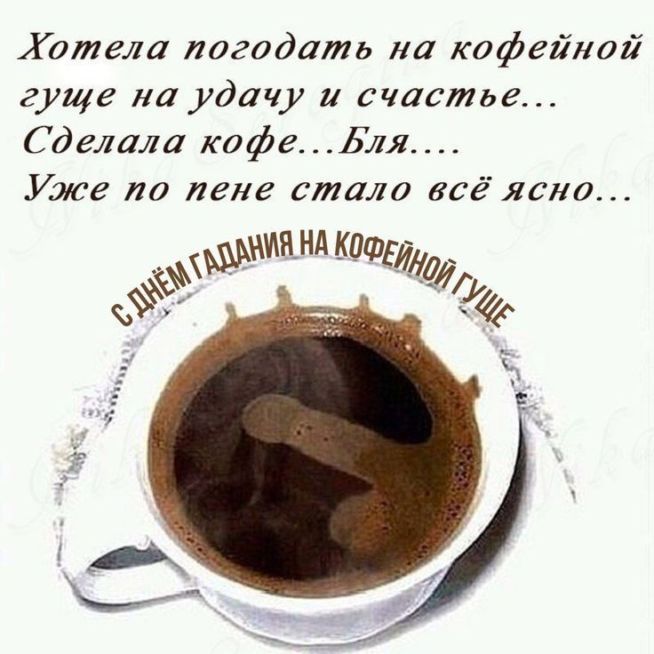 Хотела погадать на кофейной гуще на удачу и счастье... Сделала кофе...Бля.... Уже по пене стало всё ясно... С Днём Гадания на Кофейной Гуще