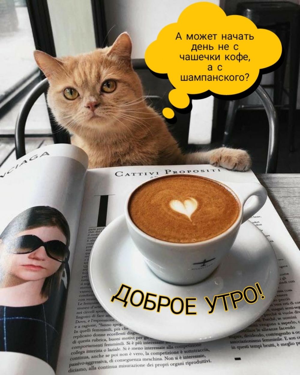 А может начать день не с чашечки кофе, а с шампанского? ДОБРОЕ УТРО!