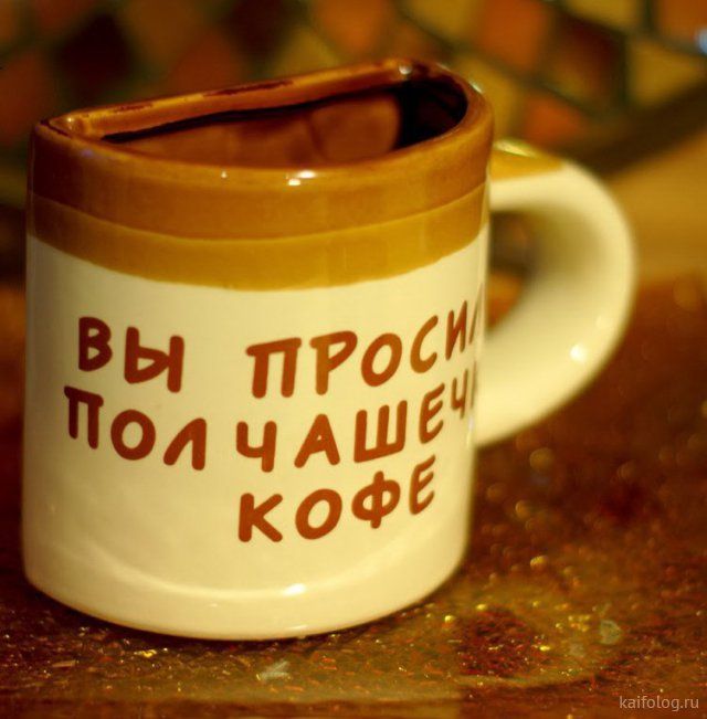 ВЫ ПРОСИ ПОЧАШЕ КОФЕ