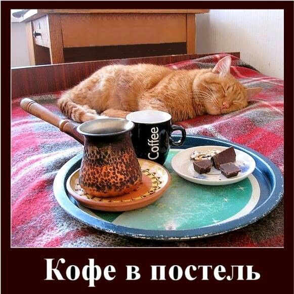 Кофе в постель