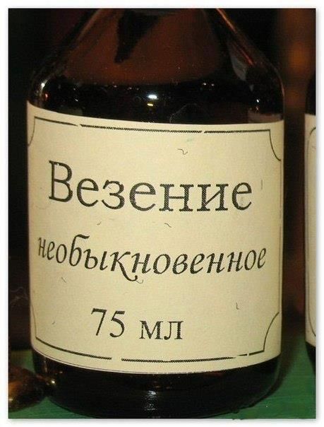 Везение необыкновенное
75 мл