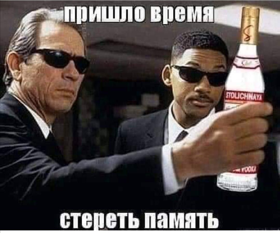 пришло время стереть память