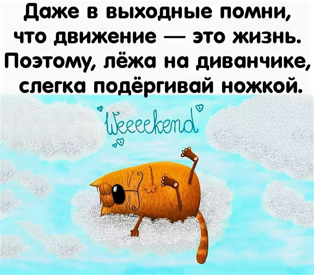 Даже в выходные помни, что движение — это жизнь. Поэтому, лёжа на диванчике, слегка подёргивай ножкой.