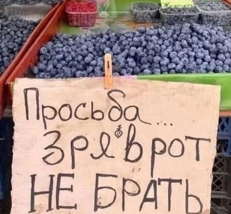 Просьба... Зрелый в рот не брать