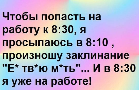 Чтобы попасть на работу к 8:30, я просыпаюсь в 8:10, произношу заклинание 