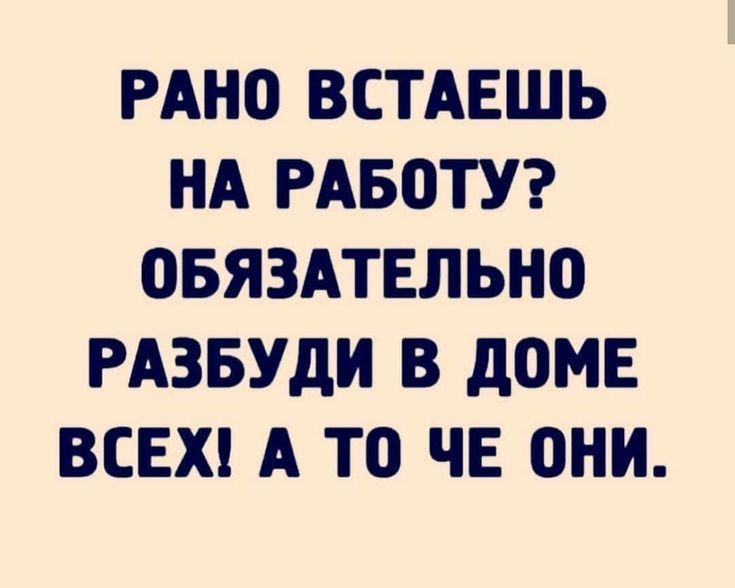 РАНО ВСТАЕШЬ НА РАБОТУ? ОБЯЗАТЕЛЬНО РАЗБУДИ В ДОМЕ ВСЕХ! А ТО ЧЕ ОНИ.