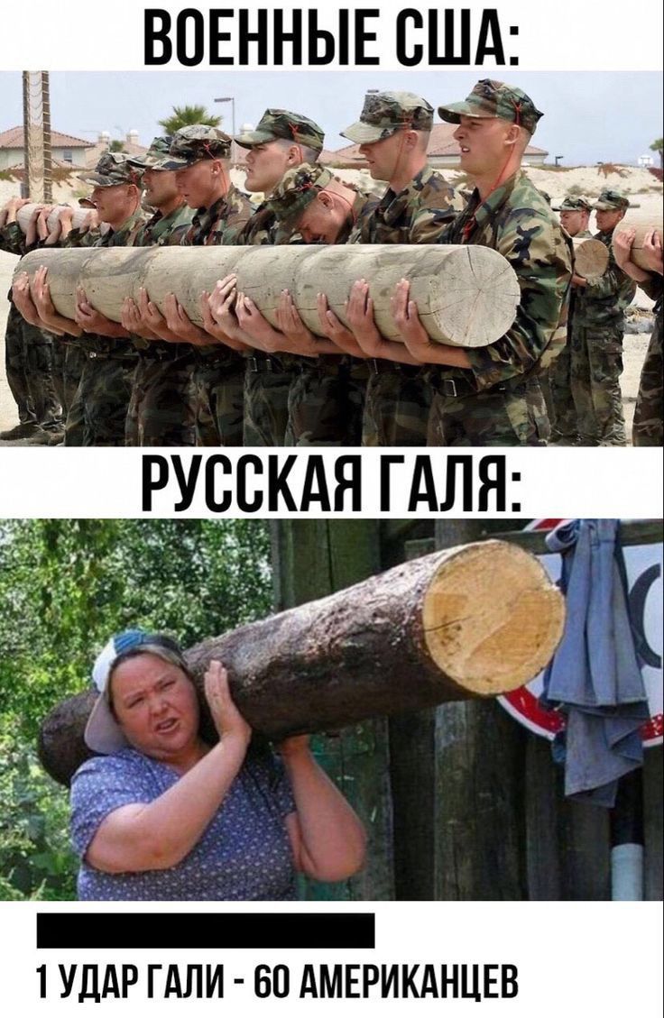 ВОЕННЫЕ США:
РУССКАЯ ГАЛЯ:
1 УДАР ГАЛИ - 60 АМЕРИКАНЦЕВ