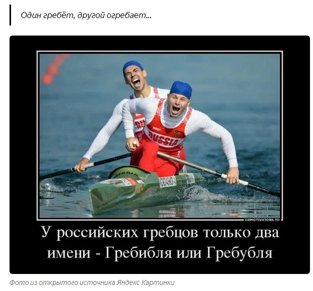 У российских гребцов только два имени - Гребибля или Гребубля