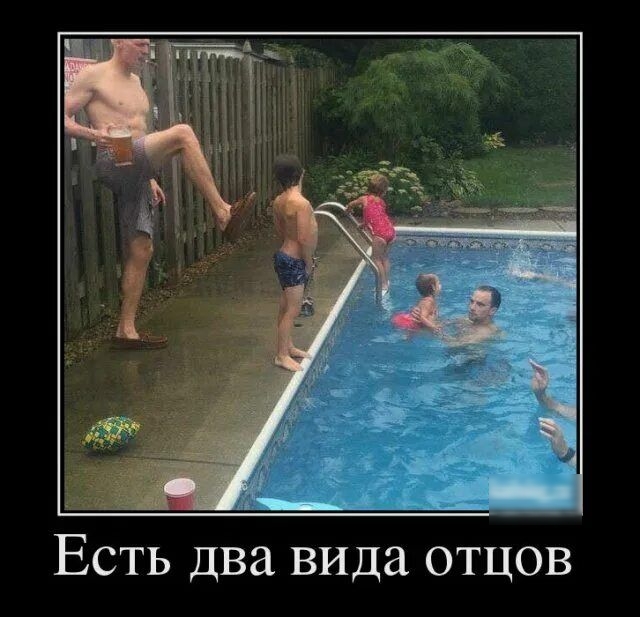 Есть два вида отцов