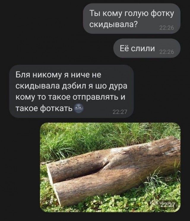 Ты кому голую фотку скидывала?
Её слили
Бля никому я нише не скидывала, дибил я шо дура кому-то такое отправлять и такое фоткать