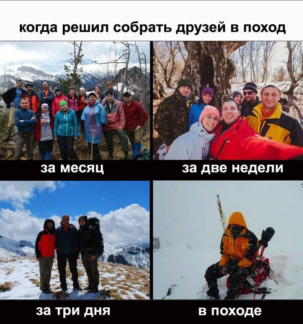 когда решил собрать друзей в поход за месяц за две недели за три дня в поход
