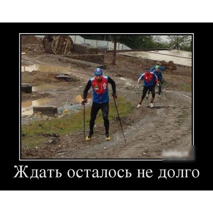 Ждать осталось не долго