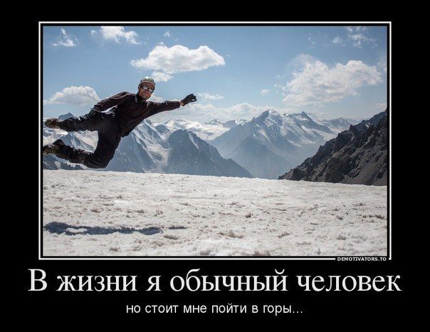 В жизни я обычный человек
но стоит мне пойти в горы...