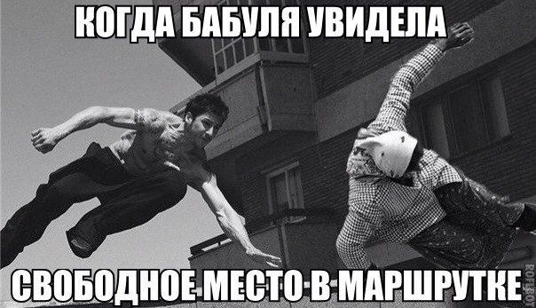 КОГДА БАБУЛЯ УВИДЕЛА СВОБОДНОЕ МЕСТО В МАРШРУТКЕ
