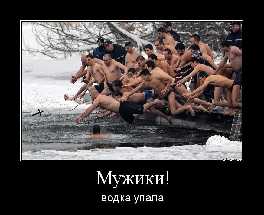 Мужики! водка упала