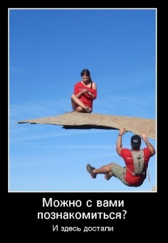 Можно с вами познакомиться? И здесь достали