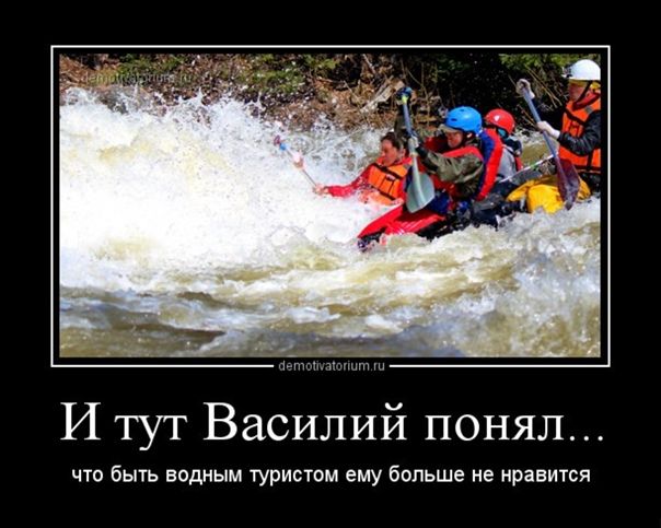 И тут Василий понял... что быть водным туристом ему больше не нравится