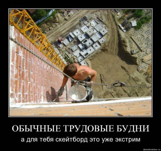 ОБЫЧНЫЕ ТРУДОВЫЕ БУДНИ а для тебя скейтборд это уже экстрем.