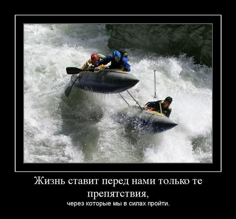 Жизнь ставит перед нами только те препятствия,
через которые мы в силах пройти.