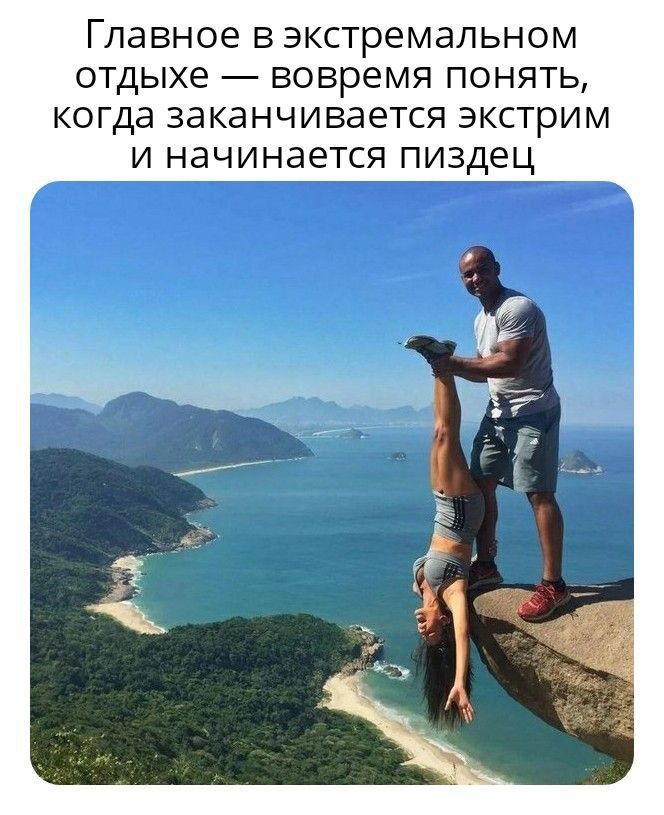 Главное в экстремальном отдыхе — вовремя понять, когда заканчивается экстрим и начинается пиздец
