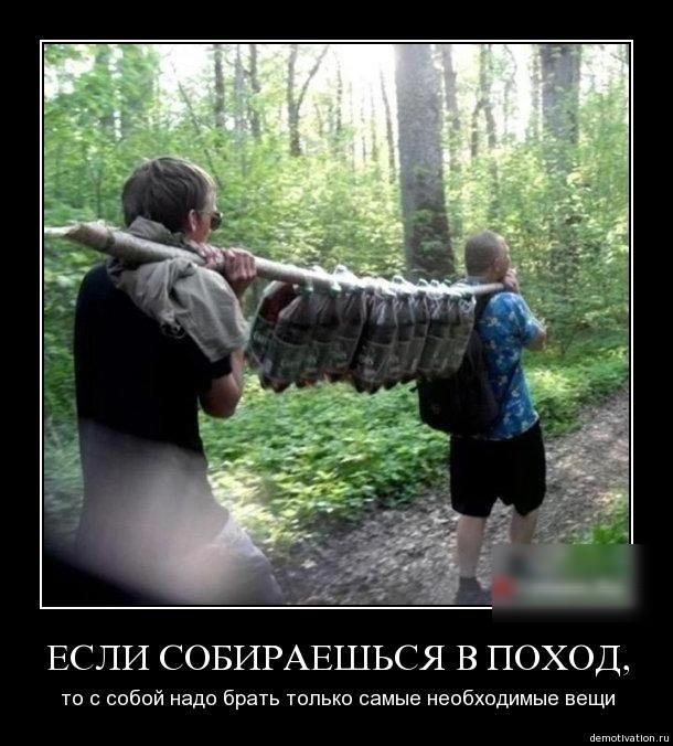 ЕСЛИ СОБИРАЕШЬСЯ В ПОХОД,
то с собой надо брать только самые необходимые вещи