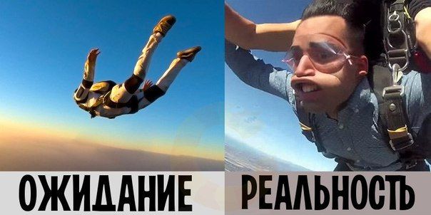 ОЖИДАНИЕ РЕАЛЬНОСТЬ