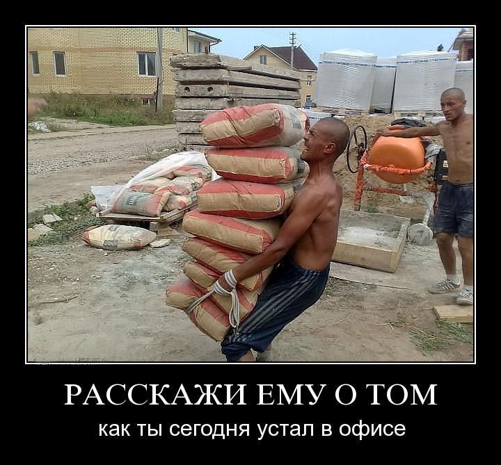 РАССКАЖИ ЕМУ О ТОМ как ты сегодня устал в офисе