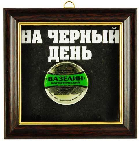 НА ЧЕРНЫЙ ДЕНЬ
ВАЗЕЛИН+
ЮСЧЕТНЫЙ