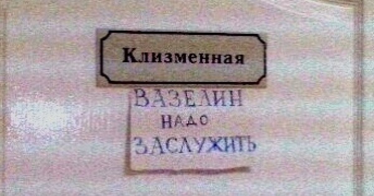 Клизменная

ВАЗЕЛИН НУДО ЗАСЛУЖИТЬ