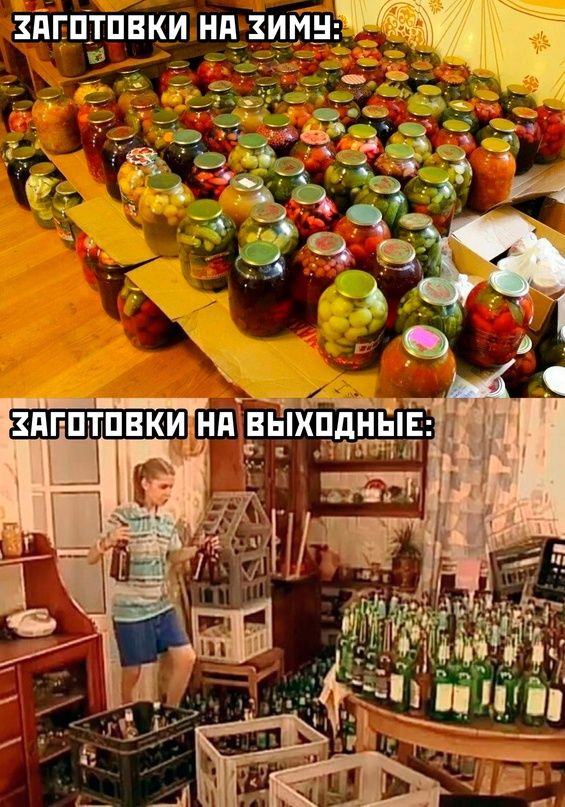 Заготовки на зиму:

Заготовки на выходные: