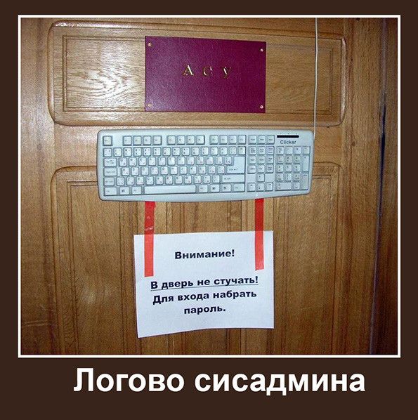 Внимание! В дверь не стучать! Для входа набрать пароль.