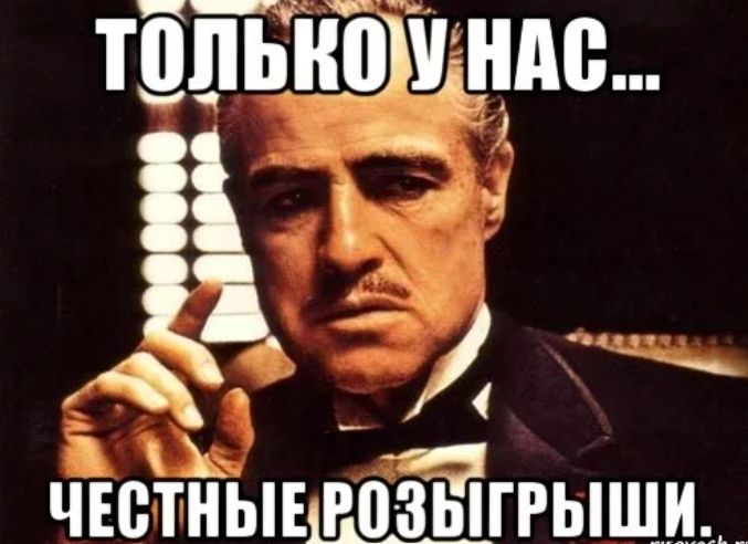ТОЛЬКО У НАС... ЧЕСТНЫЕ РОЗЫГРЫШИ.