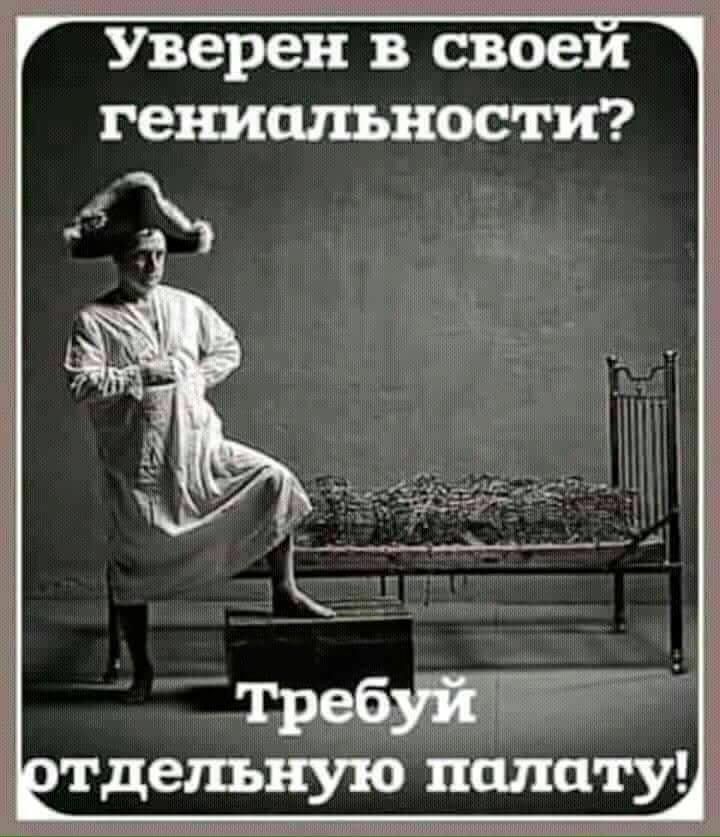Уверен в своей гениальности? Требуй отдельную палату!