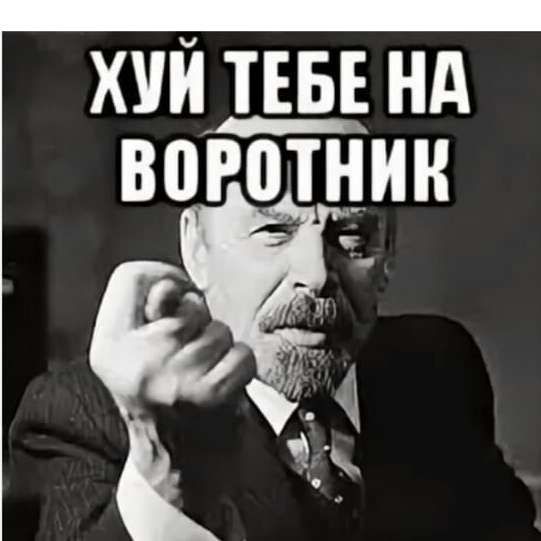 ХУЙ ТЕБЕ НА ВОРОТНИК